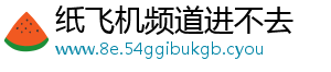 纸飞机频道进不去